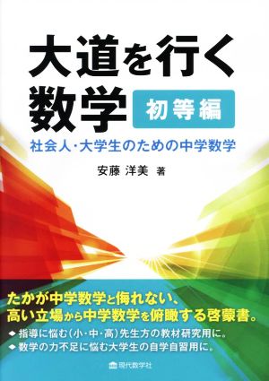 大道を行く数学 初等編社会人・大学生のための中学数学