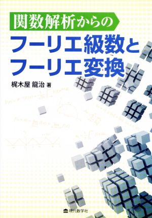 関数解析からのフーリエ級数とフーリエ変換