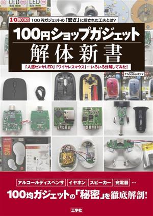 100円ショップガジェット解体新書 「人感センサLED」「ワイヤレスマウス」・・・いろいろ分解してみた！ I/O BOOKS