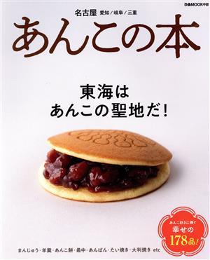 あんこの本 名古屋・愛知・岐阜・三重 東海はあんこの聖地だ！ ぴあMOOK中部