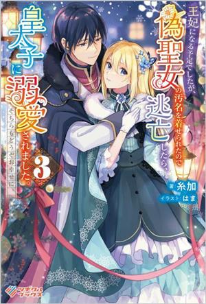 王妃になる予定でしたが、偽聖女の汚名を着せられたので逃亡したら、皇太子に溺愛されました。(3) そちらもどうぞお幸せに。 ツギクルブックス