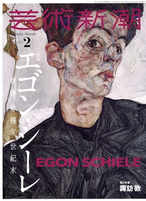 芸術新潮(2023年2月号) 月刊誌
