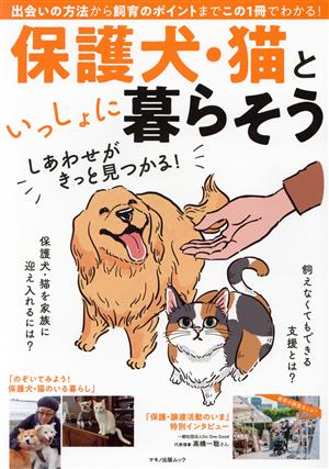 保護犬・猫といっしょに暮らそう 出会いの方法から、飼育のポイントまでこの1冊でわかる！ マキノ出版ムック