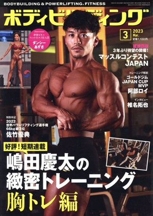 BODY BUILDING(3 2023 Mar.) 月刊誌