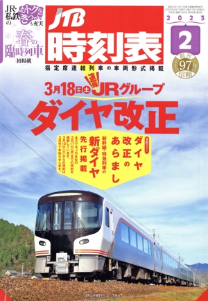 JTB時刻表(2 2023) 月刊誌