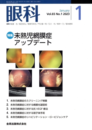 眼科(1 January Vol.65 No.1 2023) 月刊誌