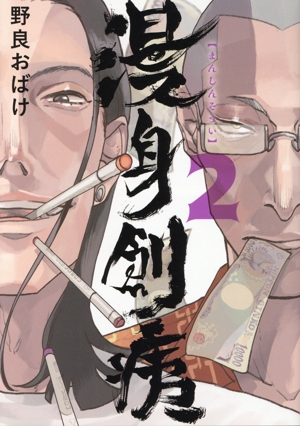 漫身創痍(2) ブリッジC