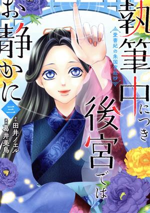 執筆中につき後宮ではお静かに(三)愛書妃の朱国宮廷抄ブリッジC