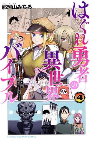 はぐれ勇者の異世界バイブル(4) 異世界でえちえち漫画描いてたら、聖書遣いとして崇められている件について。 少年チャンピオンC