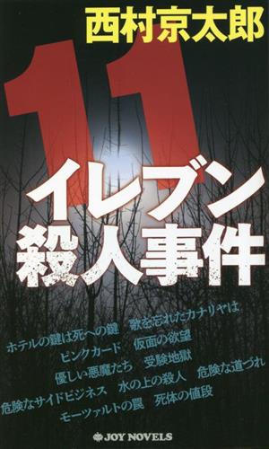 イレブン殺人事件 新装版 ジョイ・ノベルス