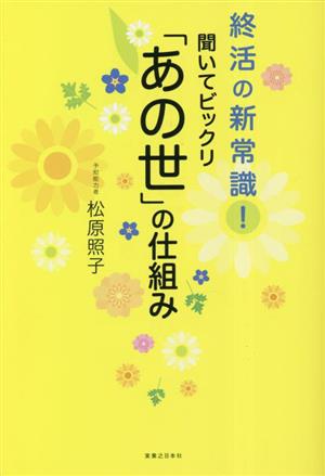 聞いてビックリ「あの世」の仕組み 終活の新常識！