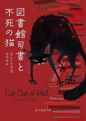 図書館司書と不死の猫創元推理文庫