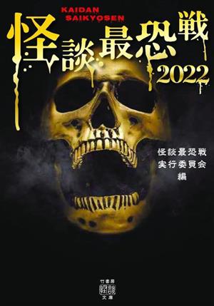 怪談最恐戦 2022 竹書房怪談文庫