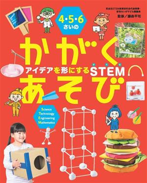 4・5・6さいのかがくあそび アイデアを形にするSTEM 世界文化社のワンダー絵本