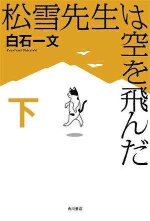 松雪先生は空を飛んだ(下)