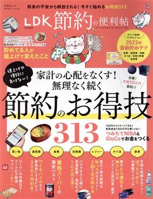 LDK 節約の便利帖 晋遊舎MOOK 便利帖シリーズ120