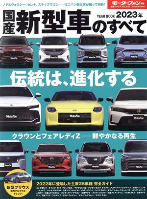 国産新型車のすべて(2023年) モーターファン別冊 統括シリーズVol.147