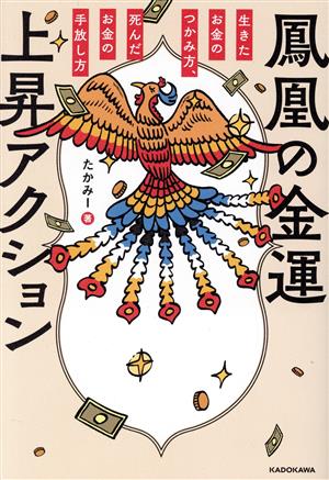 鳳凰の金運上昇アクション 生きたお金のつかみ方、死んだお金の手放し方