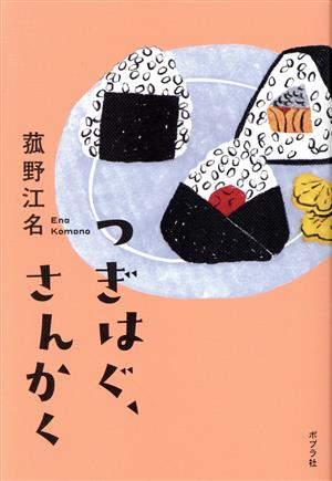 つぎはぐ、さんかく