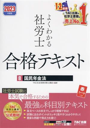 よくわかる社労士 合格テキスト 2023年度版(8) 国民年金法