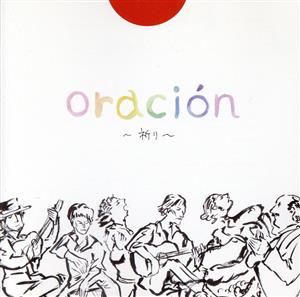 oracion ～祈り～