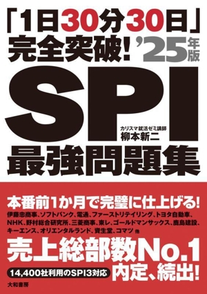 完全突破！SPI最強問題集('25年版) 「1日30分30日」