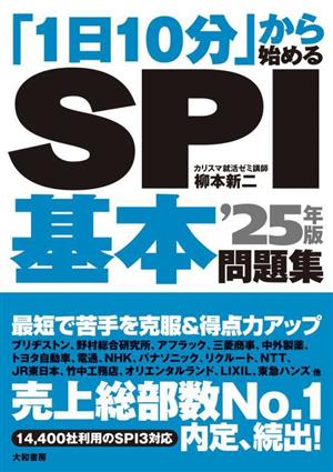 SPI基本問題集('25年版) 「1日10分」から始める