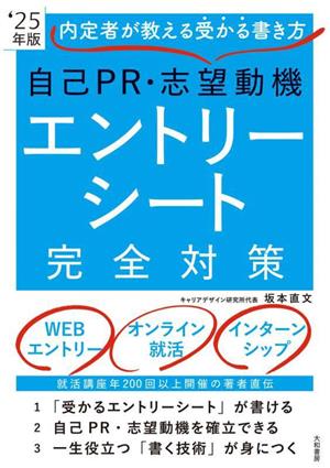 自己PR・志望動機・エントリーシート完全対策('25年版) 内定者が教える受かる書き方