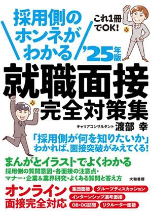 採用側のホンネがわかる 就職面接完全対策集('25年版) これ1冊でOK！