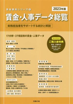 賃金・人事データ総覧(2023年版) 実務担当者をサポートする統計と解説 賃金資料シリーズ3