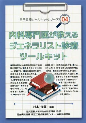 内科専門医が教えるジェネラリスト診療ツールキット 日常診療ツールキットシリーズ04