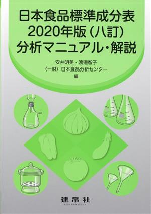 日本食品標準成分表2020年版(八訂)分析マニュアル・解説