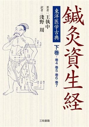 鍼灸資生経 東洋医学古典(下巻) 巻4巻5巻6巻7