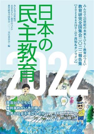 日本の民主教育(2022) 教育研究全国集会二〇二二報告集