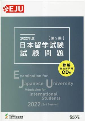 EJU 日本留学試験 第2回 試験問題(2022年度) EJUシリーズ