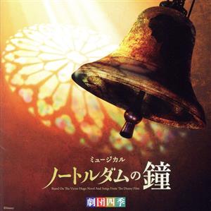 劇団四季ミュージカル「ノートルダムの鐘」オリジナル・サウンドトラック(豪華盤)