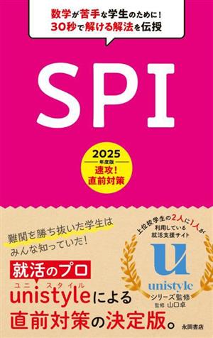 速攻！直前対策 SPI(2025年度版)永岡書店の就職対策本シリーズ