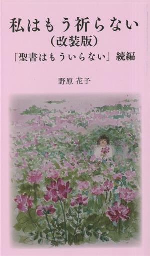 私はもう祈らない 改装版 「聖書はもういらない」続編