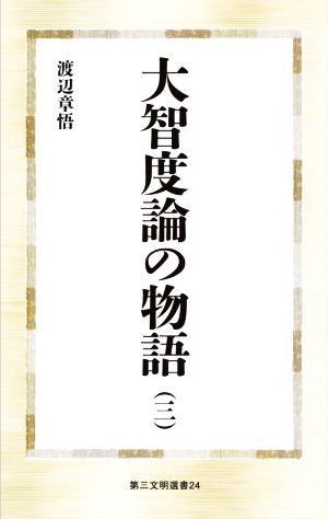 大智度論の物語(三) 第三文明選書24