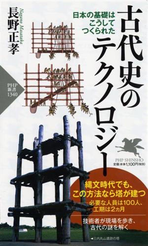 古代史のテクノロジー 日本の基礎はこうしてつくられた PHP新書1340