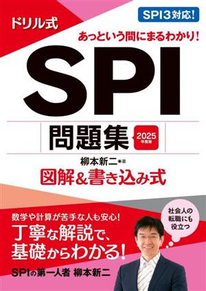 ドリル式 SPI問題集(2025年度版) 図解&書き込み式 永岡書店の就職対策本シリーズ