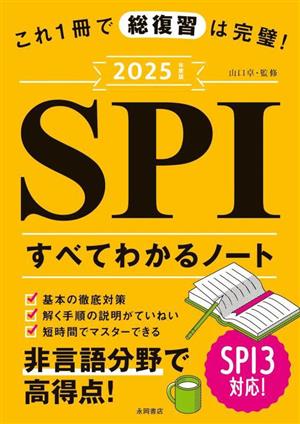 SPIすべてわかるノート(2025年度版) これ1冊で総復習は完璧！ 永岡書店の就職対策本シリーズ