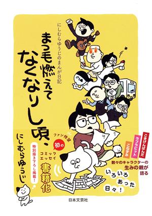 にしむらゆうじのまんが日記 まつ毛燃えてなくなりし頃、 コミックエッセイ