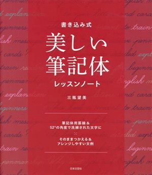 美しい筆記体レッスンノート 書き込み式