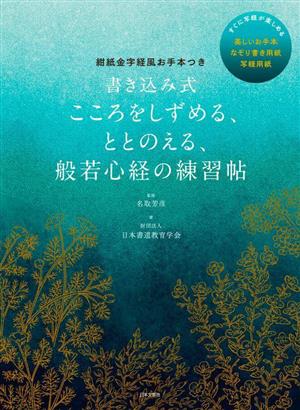 こころをしずめる、ととのえる、般若心経の練習帖 書き込み式 紺紙金字経風お手本つき