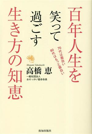 百年人生を笑って過ごす生き方の知恵70代は面白い 80代はもっと面白い