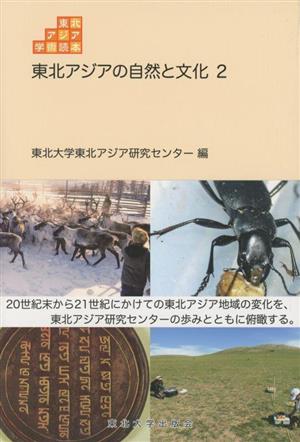 東北アジアの自然と文化(2) 東北アジア学術読本