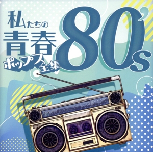 私たちの青春ポップス全集80's