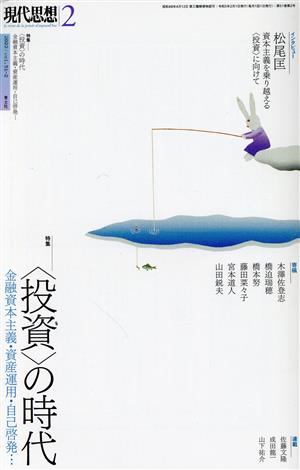 現代思想(51-2) 特集 〈投資〉の時代 金融資本主義・資産運用・自己啓発…