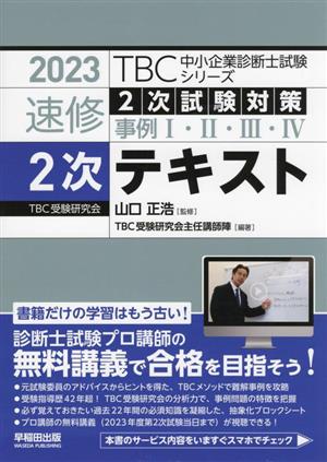 速修テキスト 2023(2次) 2次試験対策 事例Ⅰ・Ⅱ・Ⅲ・Ⅳ TBC中小企業診断士試験シリーズ